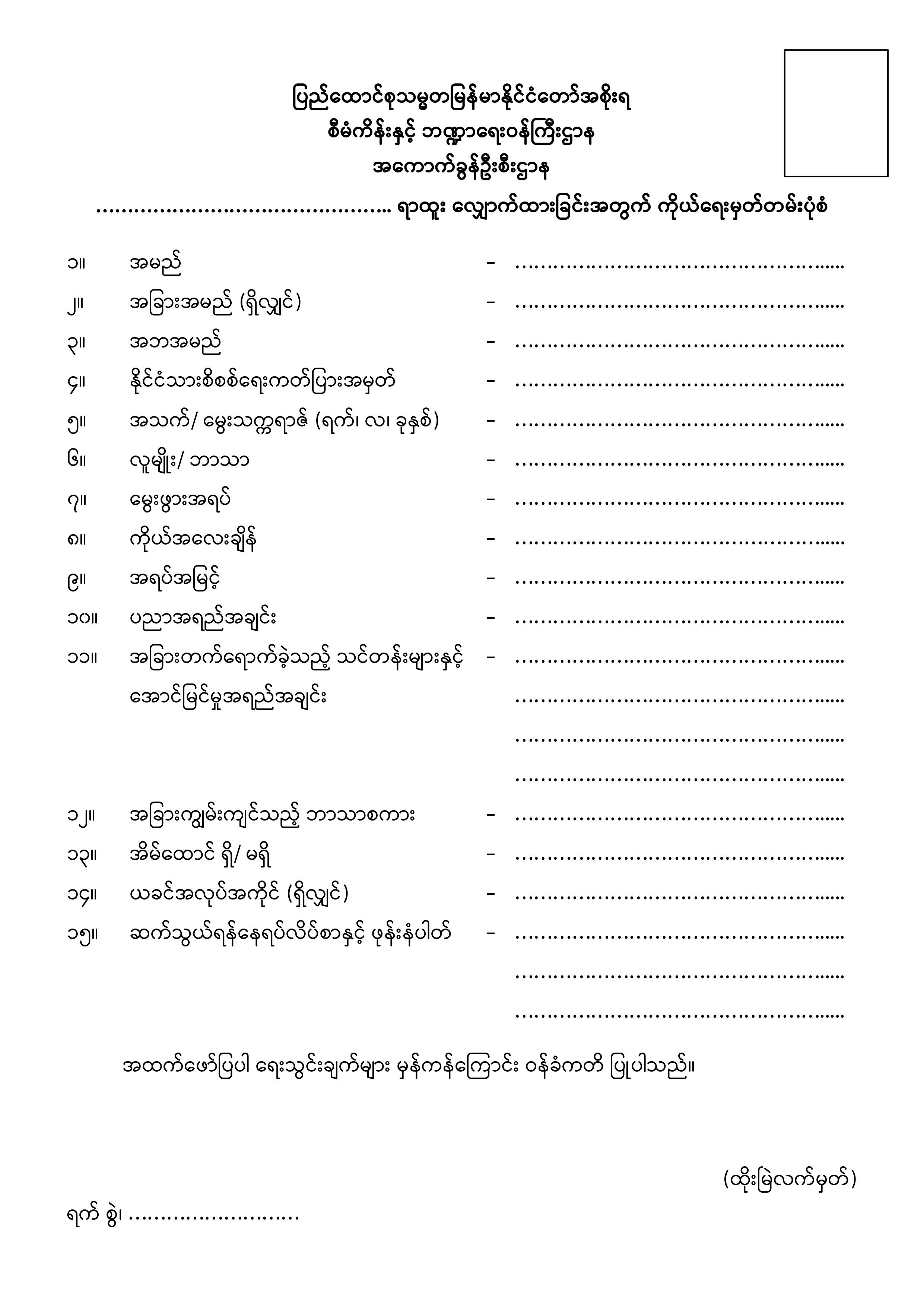 CV Form | Myanmar Customs